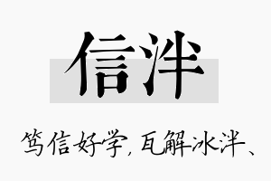 信泮名字的寓意及含义