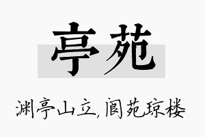 亭苑名字的寓意及含义