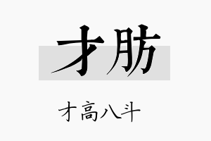 才肪名字的寓意及含义