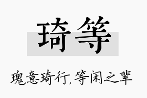 琦等名字的寓意及含义