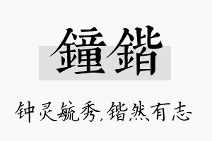 钟锴名字的寓意及含义