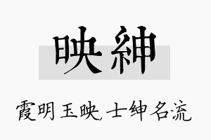 映绅名字的寓意及含义