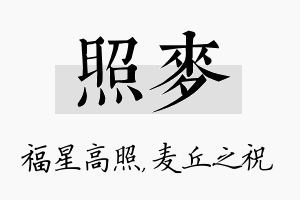 照麦名字的寓意及含义