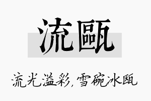 流瓯名字的寓意及含义