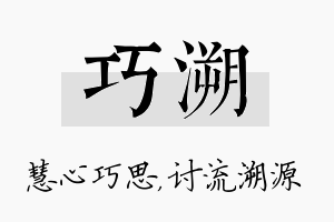 巧溯名字的寓意及含义