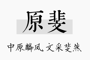 原斐名字的寓意及含义