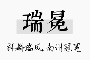 瑞冕名字的寓意及含义