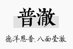 普澈名字的寓意及含义