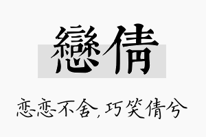 恋倩名字的寓意及含义