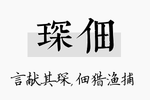 琛佃名字的寓意及含义