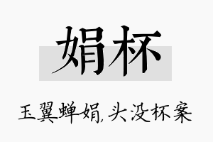 娟杯名字的寓意及含义