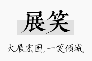 展笑名字的寓意及含义