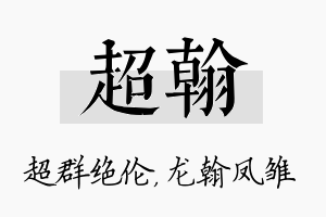 超翰名字的寓意及含义