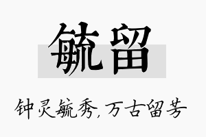 毓留名字的寓意及含义