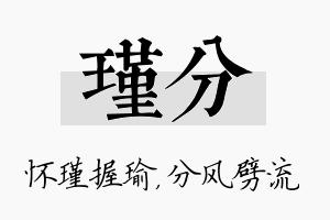 瑾分名字的寓意及含义