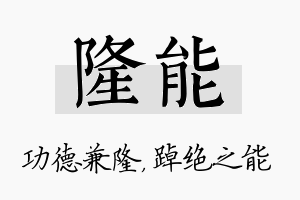 隆能名字的寓意及含义