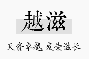 越滋名字的寓意及含义