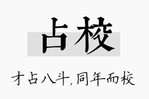 占校名字的寓意及含义