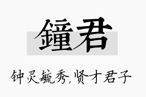 钟君名字的寓意及含义