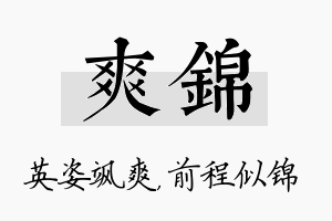 爽锦名字的寓意及含义