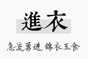 进衣名字的寓意及含义