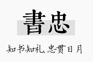 书忠名字的寓意及含义