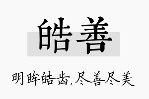 皓善名字的寓意及含义