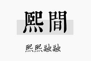 熙间名字的寓意及含义