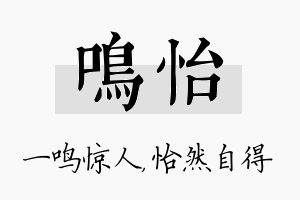 鸣怡名字的寓意及含义