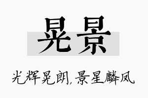 晃景名字的寓意及含义