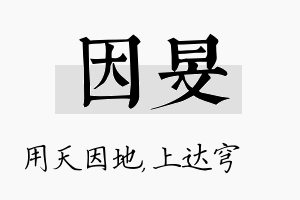 因旻名字的寓意及含义