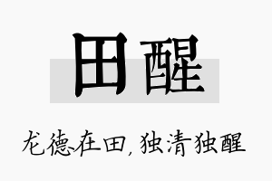 田醒名字的寓意及含义