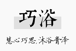 巧浴名字的寓意及含义