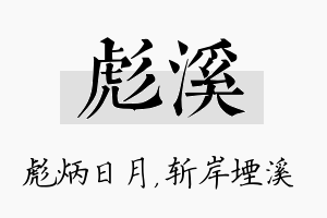 彪溪名字的寓意及含义