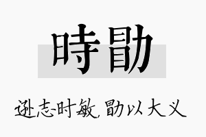 时勖名字的寓意及含义