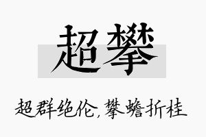 超攀名字的寓意及含义