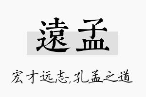 远孟名字的寓意及含义