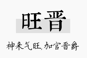 旺晋名字的寓意及含义