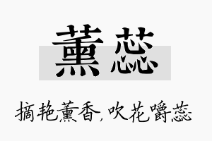 薰蕊名字的寓意及含义