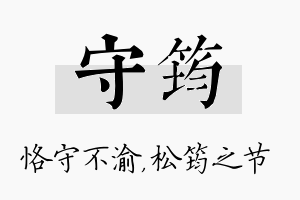 守筠名字的寓意及含义