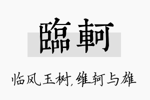 临轲名字的寓意及含义