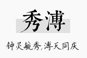 秀溥名字的寓意及含义