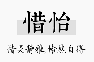 惜怡名字的寓意及含义