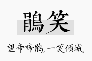 鹃笑名字的寓意及含义