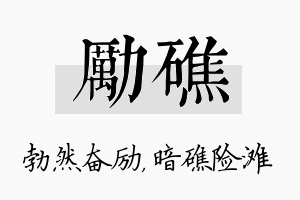 励礁名字的寓意及含义