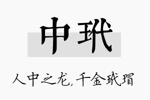 中玳名字的寓意及含义