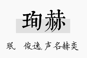 珣赫名字的寓意及含义