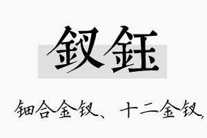 钗钰名字的寓意及含义