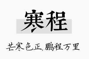 寒程名字的寓意及含义