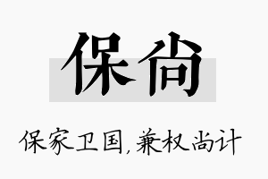 保尚名字的寓意及含义